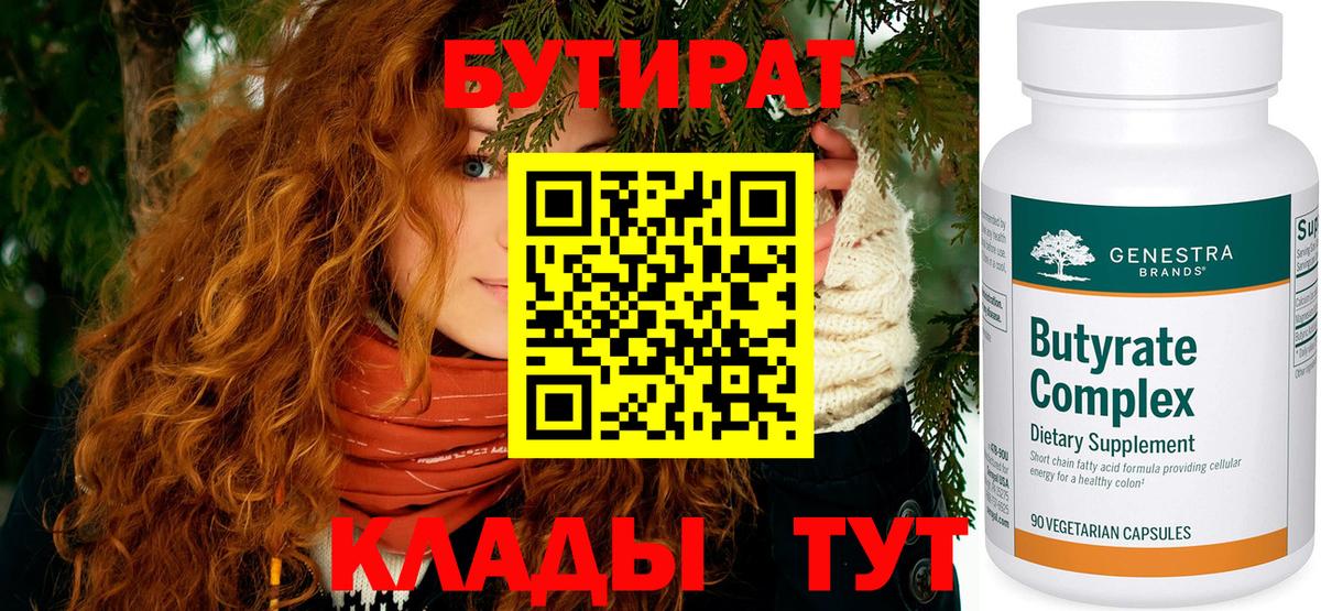 БУТИРАТ бутандиол  Вход с VPN  Оренбург 