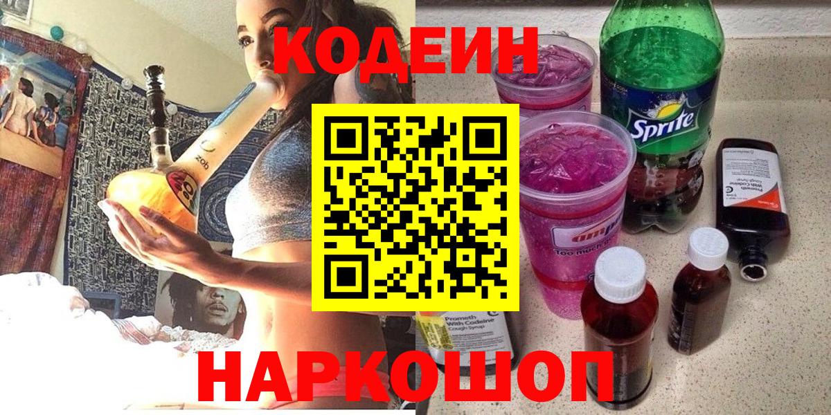 Кодеин Purple Drank Оренбург