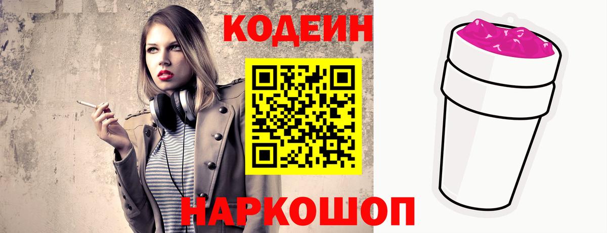 Codein Purple Drank  Вход с VPN  Оренбург 